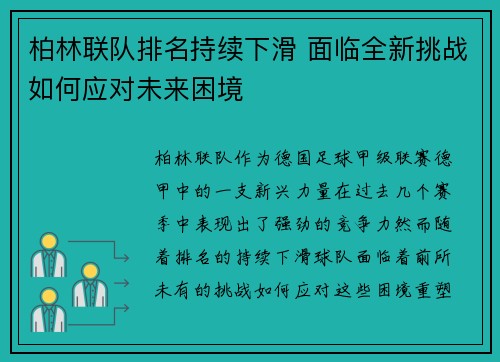 柏林联队排名持续下滑 面临全新挑战如何应对未来困境