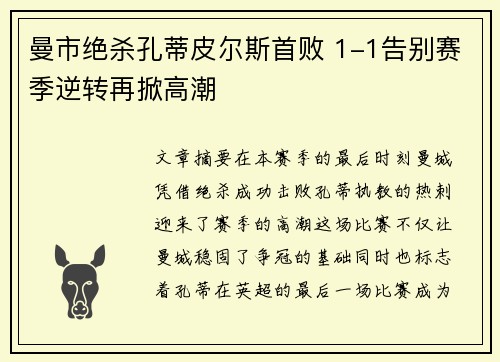 曼市绝杀孔蒂皮尔斯首败 1-1告别赛季逆转再掀高潮