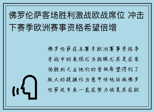 佛罗伦萨客场胜利激战欧战席位 冲击下赛季欧洲赛事资格希望倍增