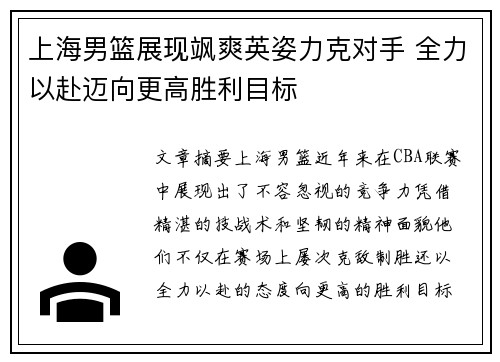 上海男篮展现飒爽英姿力克对手 全力以赴迈向更高胜利目标