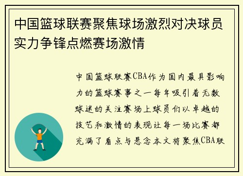 中国篮球联赛聚焦球场激烈对决球员实力争锋点燃赛场激情