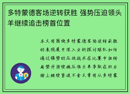 多特蒙德客场逆转获胜 强势压迫领头羊继续追击榜首位置