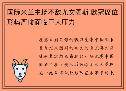 国际米兰主场不敌尤文图斯 欧冠席位形势严峻面临巨大压力