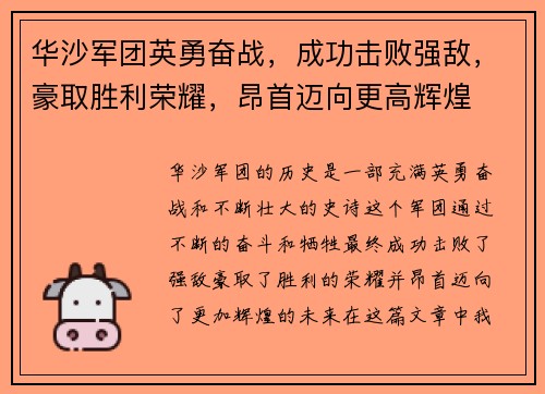 华沙军团英勇奋战，成功击败强敌，豪取胜利荣耀，昂首迈向更高辉煌