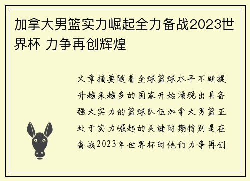 加拿大男篮实力崛起全力备战2023世界杯 力争再创辉煌