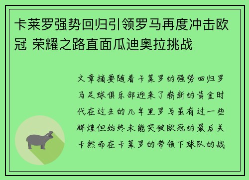 卡莱罗强势回归引领罗马再度冲击欧冠 荣耀之路直面瓜迪奥拉挑战