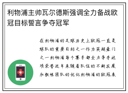 利物浦主帅瓦尔德斯强调全力备战欧冠目标誓言争夺冠军