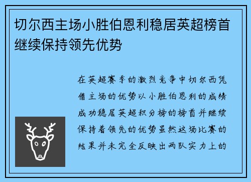 切尔西主场小胜伯恩利稳居英超榜首继续保持领先优势