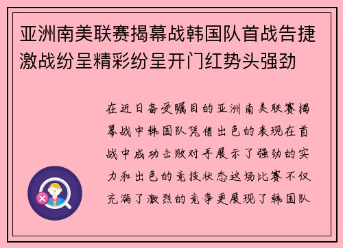 亚洲南美联赛揭幕战韩国队首战告捷激战纷呈精彩纷呈开门红势头强劲