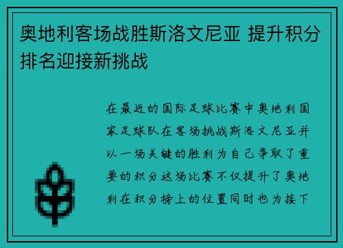 奥地利客场战胜斯洛文尼亚 提升积分排名迎接新挑战