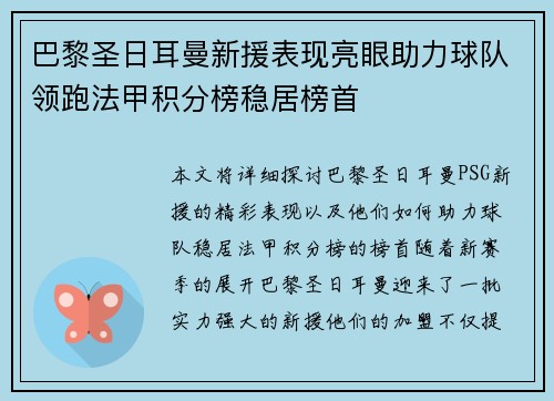 巴黎圣日耳曼新援表现亮眼助力球队领跑法甲积分榜稳居榜首