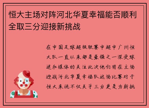 恒大主场对阵河北华夏幸福能否顺利全取三分迎接新挑战