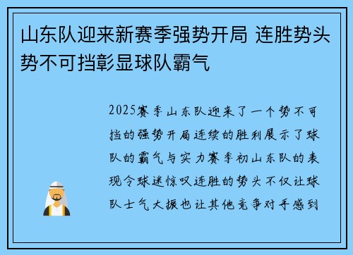 山东队迎来新赛季强势开局 连胜势头势不可挡彰显球队霸气