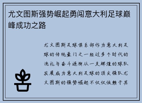 尤文图斯强势崛起勇闯意大利足球巅峰成功之路