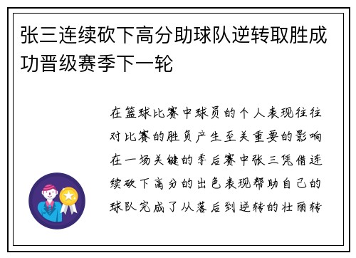 张三连续砍下高分助球队逆转取胜成功晋级赛季下一轮