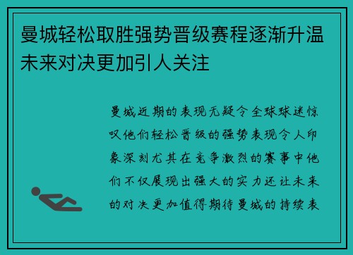 曼城轻松取胜强势晋级赛程逐渐升温未来对决更加引人关注