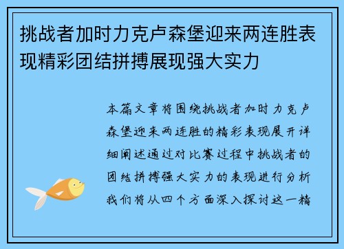 挑战者加时力克卢森堡迎来两连胜表现精彩团结拼搏展现强大实力