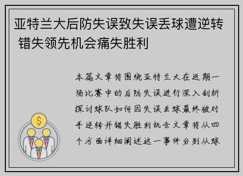 亚特兰大后防失误致失误丢球遭逆转 错失领先机会痛失胜利