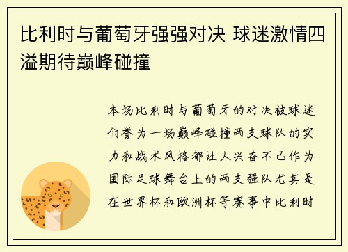 比利时与葡萄牙强强对决 球迷激情四溢期待巅峰碰撞