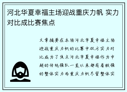 河北华夏幸福主场迎战重庆力帆 实力对比成比赛焦点