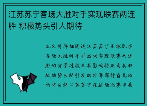 江苏苏宁客场大胜对手实现联赛两连胜 积极势头引人期待