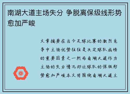 南湖大道主场失分 争脱离保级线形势愈加严峻