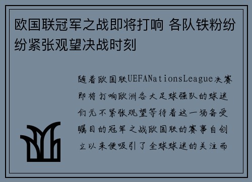 欧国联冠军之战即将打响 各队铁粉纷纷紧张观望决战时刻