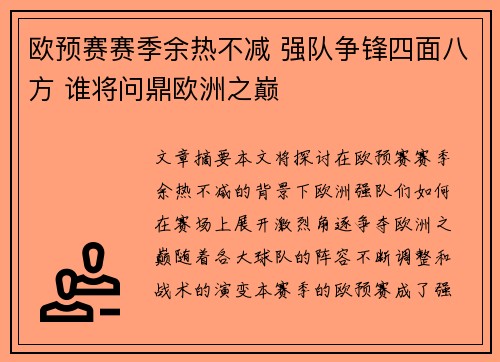 欧预赛赛季余热不减 强队争锋四面八方 谁将问鼎欧洲之巅