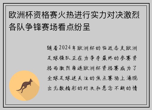 欧洲杯资格赛火热进行实力对决激烈各队争锋赛场看点纷呈