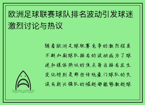 欧洲足球联赛球队排名波动引发球迷激烈讨论与热议