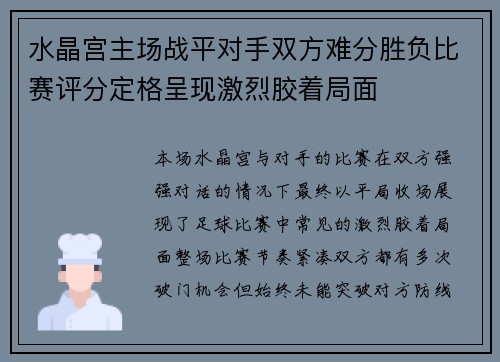 水晶宫主场战平对手双方难分胜负比赛评分定格呈现激烈胶着局面