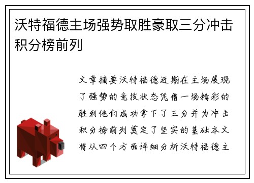 沃特福德主场强势取胜豪取三分冲击积分榜前列