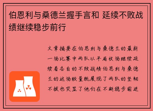 伯恩利与桑德兰握手言和 延续不败战绩继续稳步前行