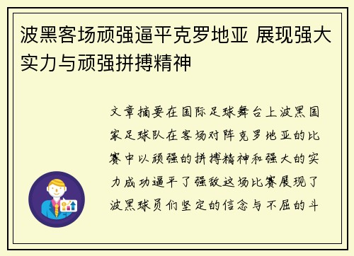 波黑客场顽强逼平克罗地亚 展现强大实力与顽强拼搏精神