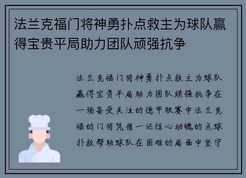 法兰克福门将神勇扑点救主为球队赢得宝贵平局助力团队顽强抗争