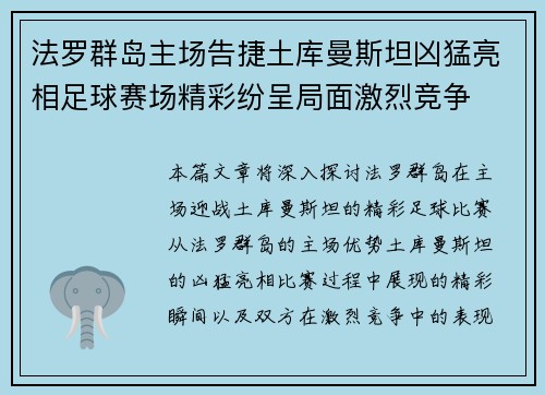 法罗群岛主场告捷土库曼斯坦凶猛亮相足球赛场精彩纷呈局面激烈竞争