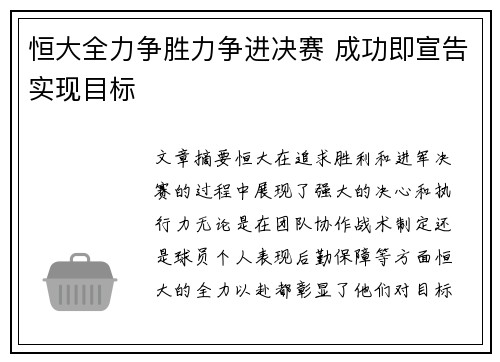 恒大全力争胜力争进决赛 成功即宣告实现目标