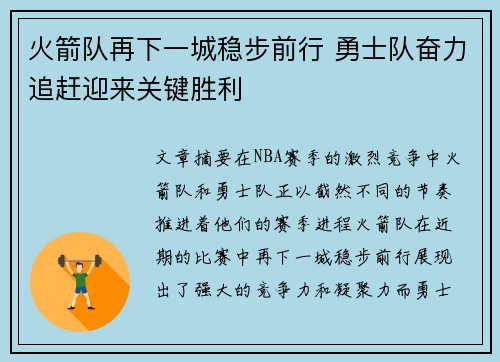 火箭队再下一城稳步前行 勇士队奋力追赶迎来关键胜利