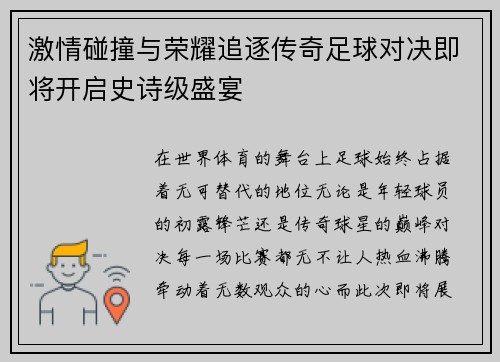 激情碰撞与荣耀追逐传奇足球对决即将开启史诗级盛宴