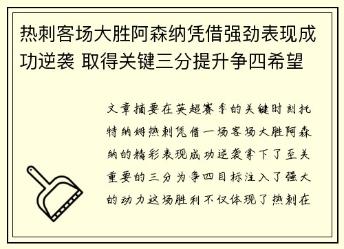 热刺客场大胜阿森纳凭借强劲表现成功逆袭 取得关键三分提升争四希望