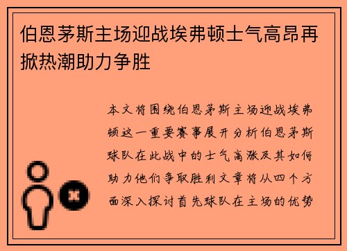 伯恩茅斯主场迎战埃弗顿士气高昂再掀热潮助力争胜