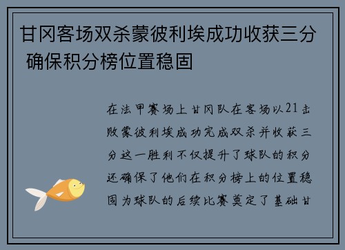 甘冈客场双杀蒙彼利埃成功收获三分 确保积分榜位置稳固