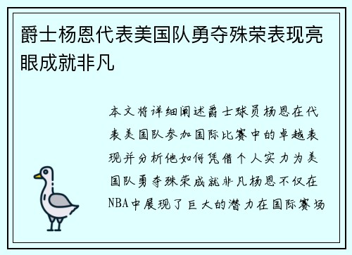 爵士杨恩代表美国队勇夺殊荣表现亮眼成就非凡