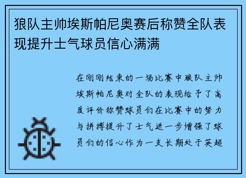 狼队主帅埃斯帕尼奥赛后称赞全队表现提升士气球员信心满满