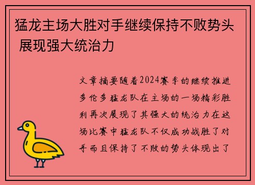 猛龙主场大胜对手继续保持不败势头 展现强大统治力