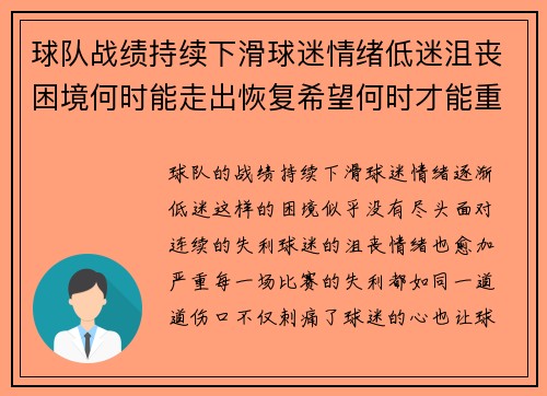 球队战绩持续下滑球迷情绪低迷沮丧困境何时能走出恢复希望何时才能重燃