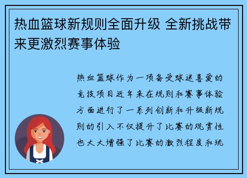 热血篮球新规则全面升级 全新挑战带来更激烈赛事体验