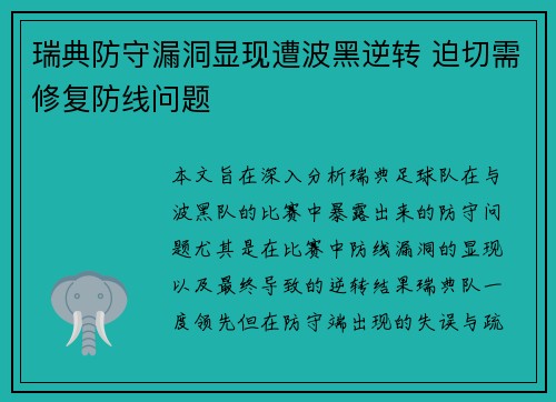 瑞典防守漏洞显现遭波黑逆转 迫切需修复防线问题