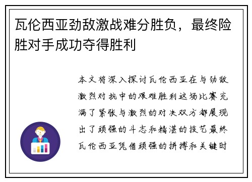 瓦伦西亚劲敌激战难分胜负，最终险胜对手成功夺得胜利