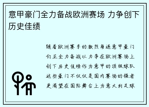 意甲豪门全力备战欧洲赛场 力争创下历史佳绩